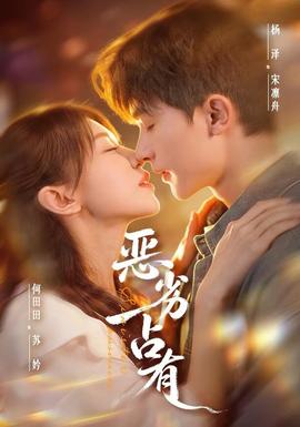 恶劣占有(全集)
