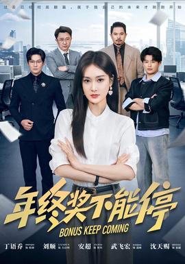 年终奖不能停(全集)