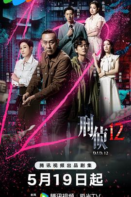 刑侦12国语(全集)